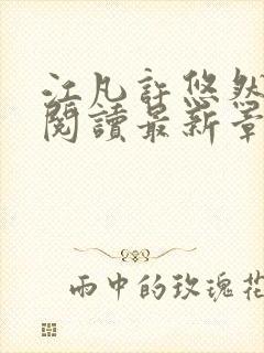 江凡许悠然免费阅读最新章节更新