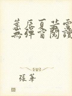叶辰夏若雪全文无弹窗阅读