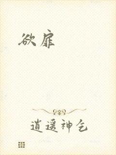 欲扉