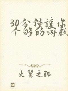 30分钟让你桶个够的游戏软件