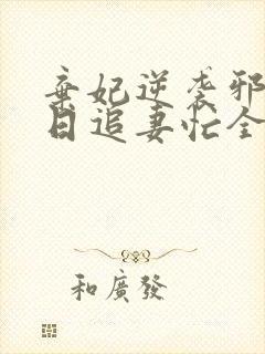 弃妃逆袭邪王日日追妻忙全文阅读