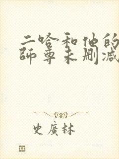 二哈和他的白猫师尊未删减版在线