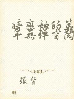 暗恋她的第十一年无弹窗阅读