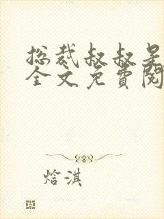 总裁叔叔是我的全文免费阅读小说