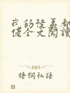 我的徒弟都是大佬全文阅读免费