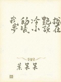 我的冷艳总裁林梦曦小说在线阅读封面