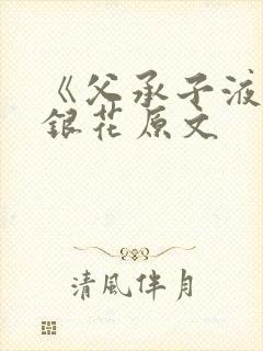 《父承子液》金银花原文