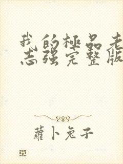 我的极品老婆方志强完整版免费阅读