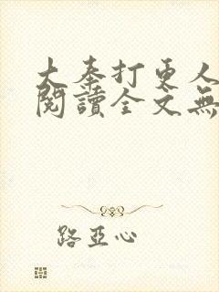 大奉打更人在线阅读全文无弹窗