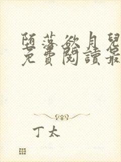 堕落欲月儿小说免费阅读最新章节封面