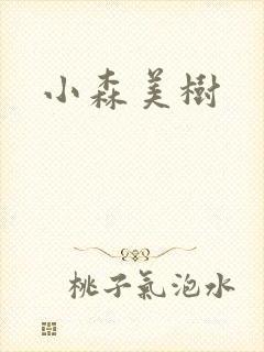 小森美树