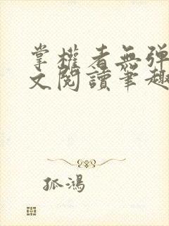 掌权者无弹窗全文阅读笔趣阁