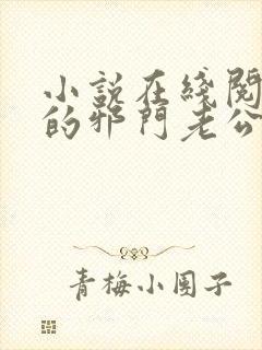 小说在线阅读我的邪门老公
