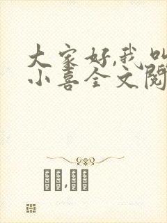 大家好,我叫林小喜全文阅读
