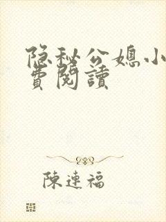 隐秘公媳小说免费阅读