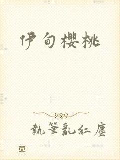 伊甸樱桃