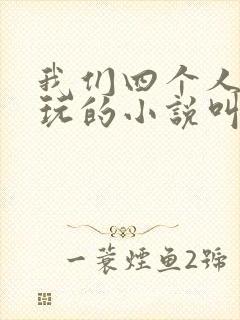 我们四个人换着玩的小说叫什么封面