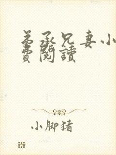弟承兄妻小说免费阅读封面