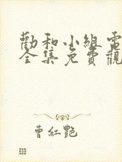 劝和小组电视剧全集免费观看