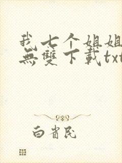 我七个姐姐绝世无双下载txt下