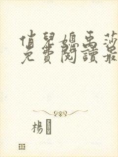 俏儿媳禹莎小说免费阅读最新章节无