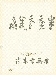 《公天天吃我奶躁我》免费小说封面
