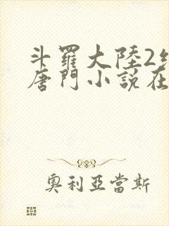 斗罗大陆2绝世唐门小说在线阅读无广告封面