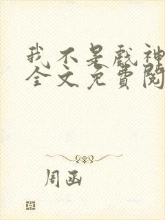 我不是戏神小说全文免费阅读