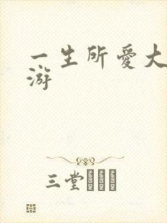 一生所爱大话西游