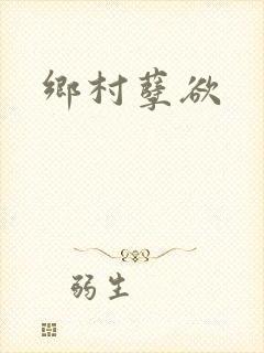 乡村孽欲