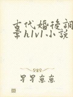 古代婚后调教日常h1v1小说