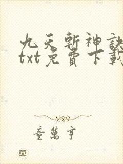 九天斩神诀林辰txt免费下载