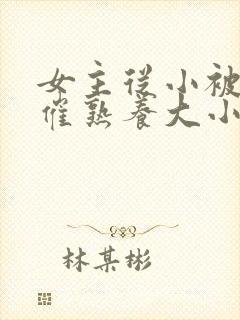 女主从小被秘药催熟养大小说封面