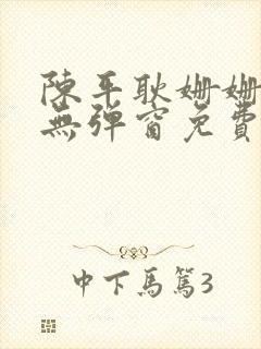 陈平耿姗姗小说无弹窗免费全文阅读笔趣阁下