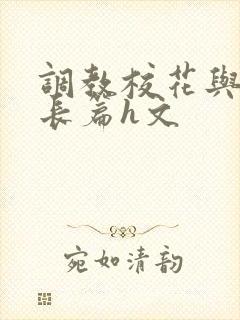 调教校花与老师长篇h文