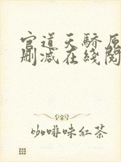 官道天骄原版无删减在线阅读