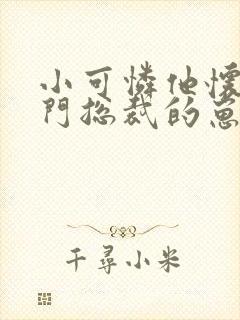 小可怜他怀了豪门总裁的崽全文免费