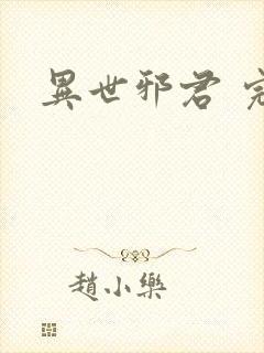 异世邪君 完本