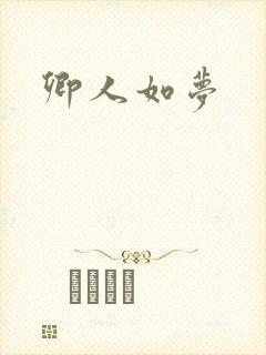 卿人如梦封面