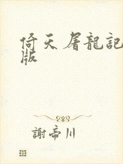 倚天屠龙记成人版封面