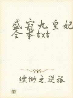 盛宠九皇妃免费全本txt