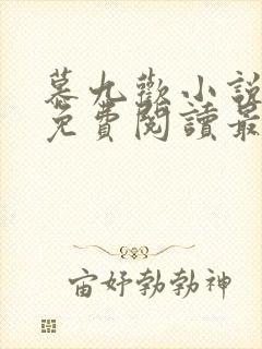 慕九欢小说全文免费阅读最新章节封面