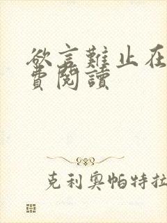 欲言难止在线免费阅读