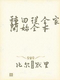 种田从全家穿越开始全本