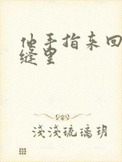 他手指来回在花缝里封面