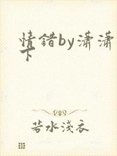情错by潇潇雨下