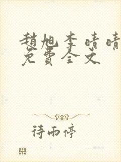 赵旭李晴晴小说免费全文