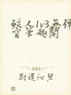 鲛人1v3无弹窗笔趣阁