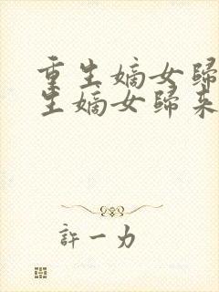 重生嫡女归来重生嫡女归来