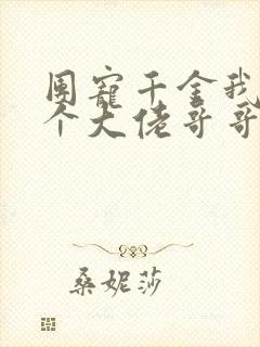 团宠千金我有四个大佬哥哥